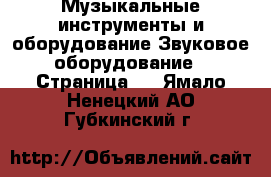 Музыкальные инструменты и оборудование Звуковое оборудование - Страница 2 . Ямало-Ненецкий АО,Губкинский г.